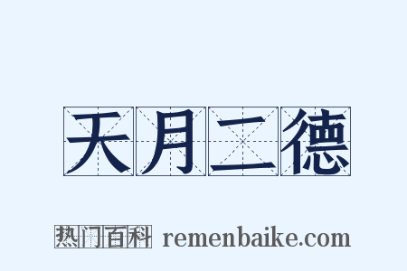 天月二德是什么意思的图片